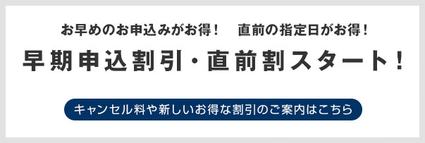 早期申込割引・直前割スタート!